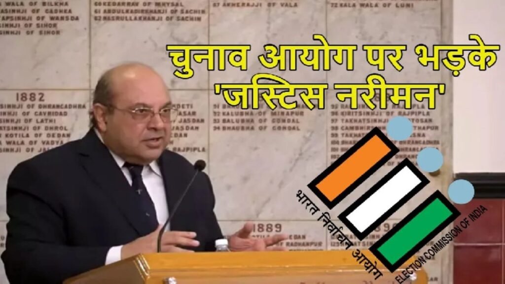 Election Commission of India: : ‘ऐसा चुनाव आयोग नहीं हो सकता जो ठीक से काम न करे’, SIR पर जस्टिस नरीमन ने उठाए सवाल