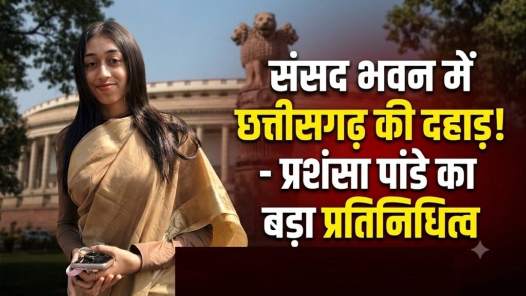 CG News : छत्तीसगढ़ की बेटी प्रशंसा पांडे को मिली बड़ी उपलब्धि, संसद भवन में करेंगी प्रदेश का प्रतिनिधित्व