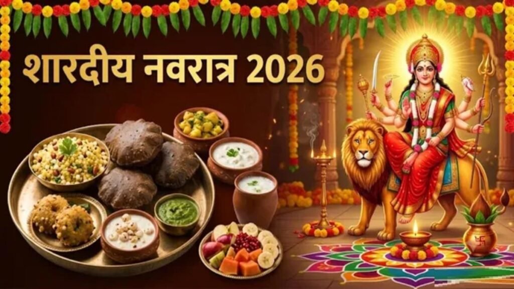 Sharadiya Navaratri 2026 : 11 अक्टूबर से हो रही है मां दुर्गा के पावन पर्व की शुरुआत, जानें व्रत के जरूरी नियम और खानपान