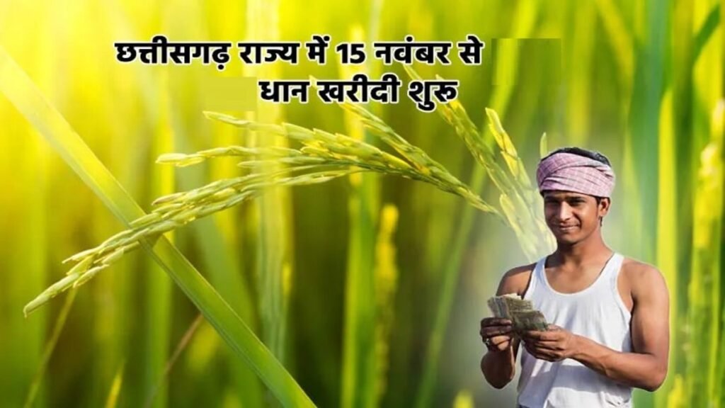 CG Paddy Procurement 2026 : धान बेचने के लिए किसानों को कराना होगा पंजीयन, जानें टोकन और रजिस्ट्रेशन के जरूरी नियम