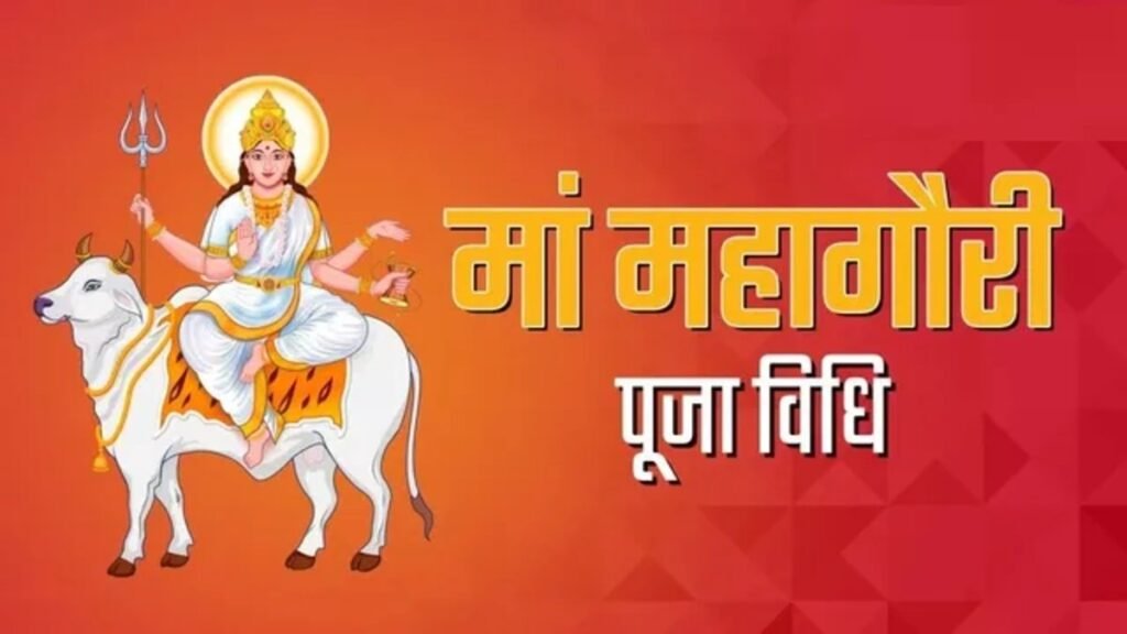 Maa Mahagauri Puja 2026: महाअष्टमी पर कैसे करें मां महागौरी की पूजा? जानें शुभ मुहूर्त, मंत्र, भोग और पौराणिक कथा