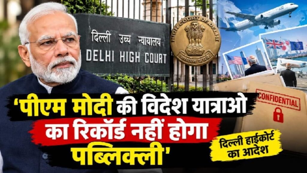PM Modi Foreign Visit Records: पीएम मोदी की विदेश यात्राओं का रिकॉर्ड नहीं होगा सार्वजनिक, दिल्ली हाईकोर्ट ने CIC का आदेश किया रद्द