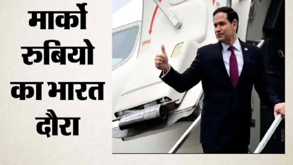 Marco Rubio India Visit 2026: भारत-अमेरिका संबंधों को नई दिशा देने की तैयारी, तीन दिन के दौरे पर भारत आ रहे मार्को रुबियो