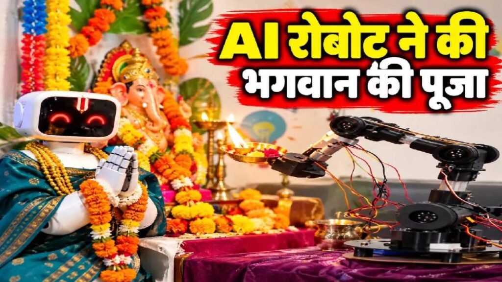 Coimbatore AI Robot Puja: रोबोट ने की आरती और जलाया कपूर, तमिलनाडु से सामने आया अनोखा वीडियो