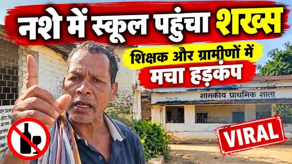 CG News: स्कूल का वीडियो वायरल, नशे की हालत में शख्स ने खुद को प्रधान पाठक बताया