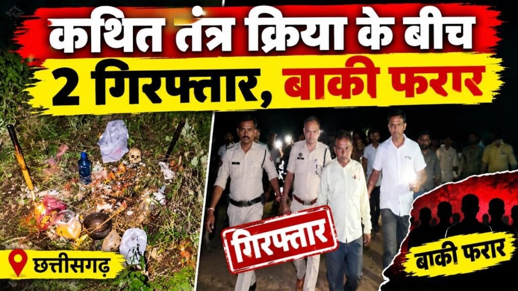 CG Crime News : आधी रात तंत्र क्रिया से हड़कंप, गड़ा धन निकालने पहुंचे लोगों में 2 पकड़ाए