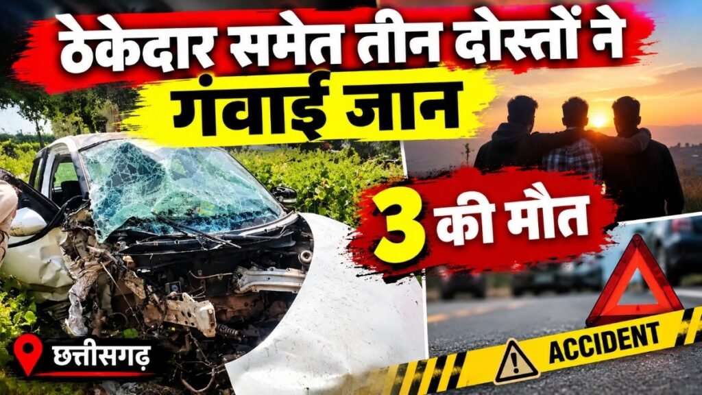 CG NEWS: दर्दनाक सड़क हादसा, पुलिया से टकराई कार; ठेकेदार समेत 3 युवकों की मौत