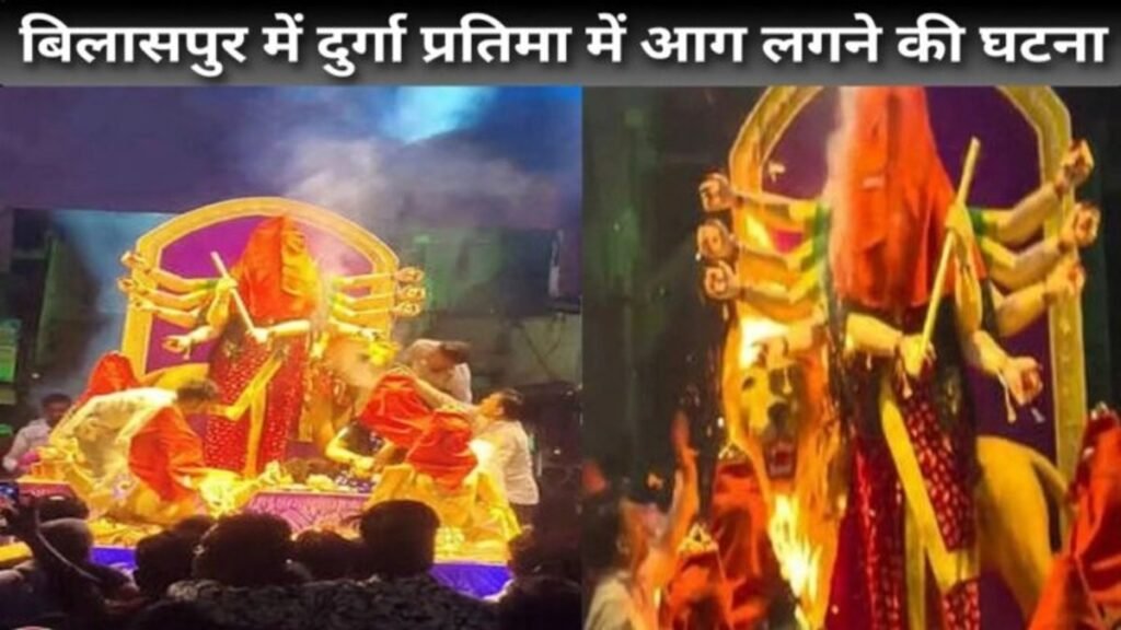 Bilaspur Durga Idol Fire: बिलासपुर में दुर्गा प्रतिमा अग्निकांड, आजाद चौक-मंगला चौक के पास हुई घटना